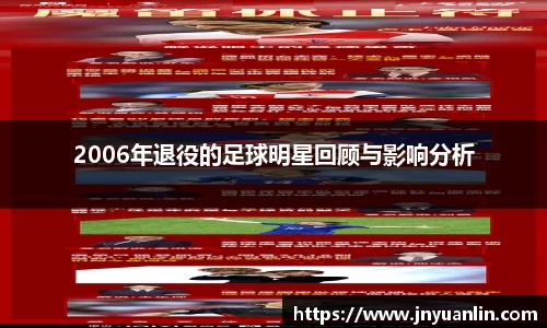 2006年退役的足球明星回顾与影响分析