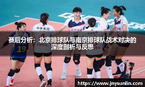 赛后分析：北京排球队与南京排球队战术对决的深度剖析与反思