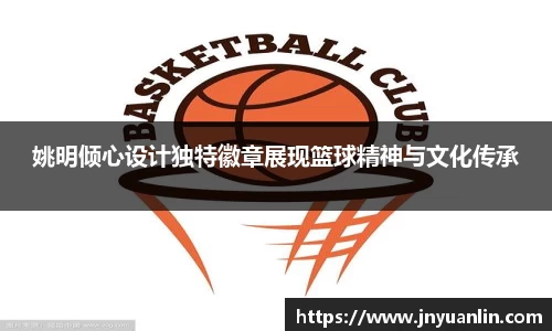 姚明倾心设计独特徽章展现篮球精神与文化传承