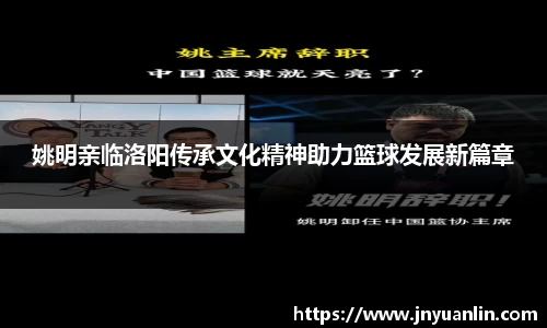 姚明亲临洛阳传承文化精神助力篮球发展新篇章