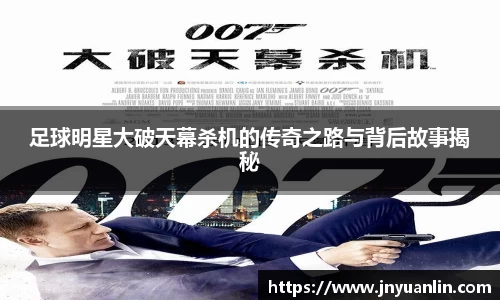 足球明星大破天幕杀机的传奇之路与背后故事揭秘