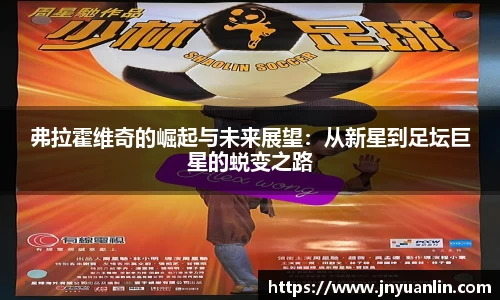 弗拉霍维奇的崛起与未来展望：从新星到足坛巨星的蜕变之路